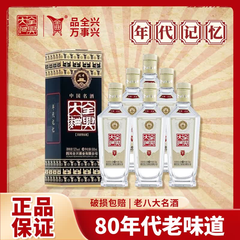 全兴大曲【老八大名酒】年代记忆80纯粮食白酒 52度 浓香型