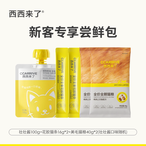 西西来了【尝鲜礼包】