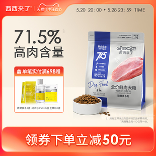 西西来了全价鲜肉犬粮2kg装通用性成狗粮鲜鸭肉清火高肉无谷干粮