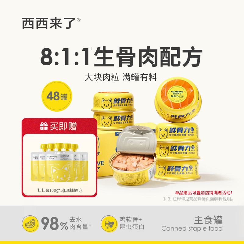 【囤货装】西西来了鲜骨力宠猫主食罐85g*48罐全价生骨肉即食湿粮,宠物/宠物食品及用品,猫全价湿粮/主食罐,淘宝优惠券,粉丝福利购,淘宝优惠卷