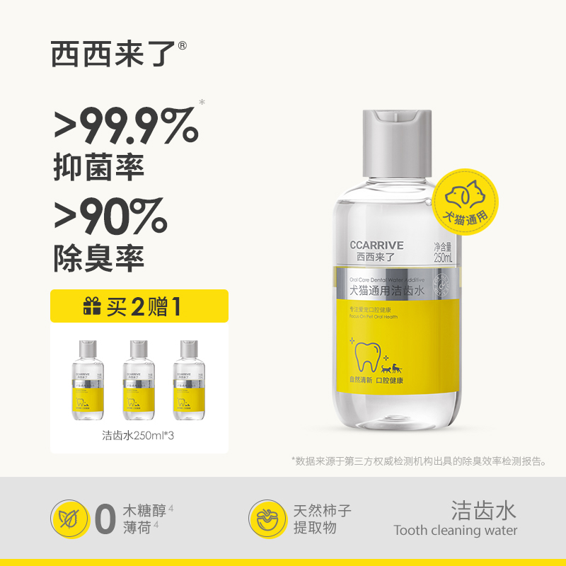 西西来宠物洁齿水250ml猫咪狗狗