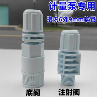 内6外9mm软管底阀注射内4外6阀背压阀小型计量泵专用一体加药装 置