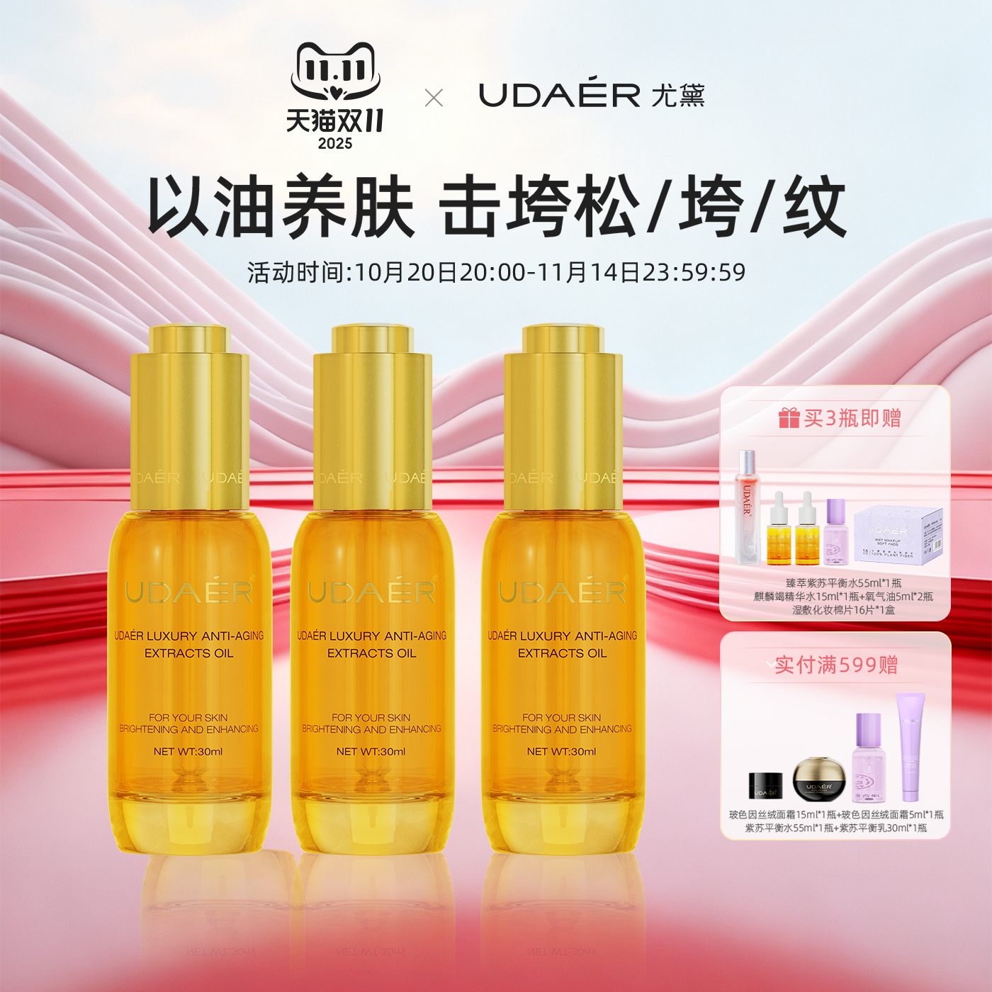 尤黛白池花紧致抗皱精华油