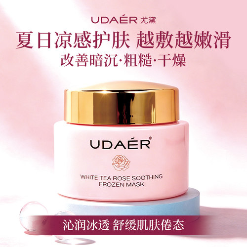 尤黛白茶玫瑰深层清洁补水面膜