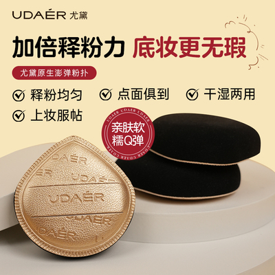 UD/尤黛澎弹粉扑