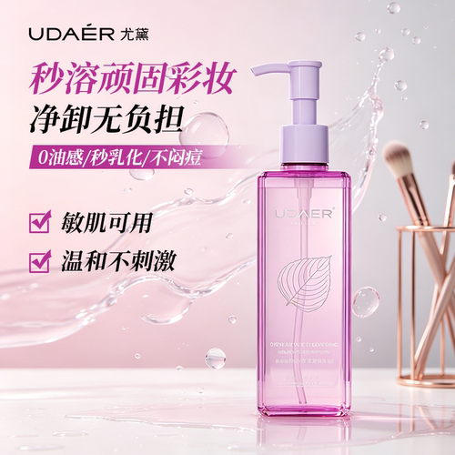 尤黛洁肤卸载油深层清洁脸眼唇