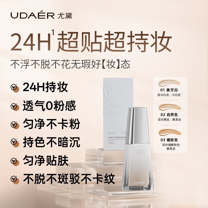 尤黛白兰雾面持妆粉底液持久不脱妆混干皮油皮自然遮瑕官方旗舰店