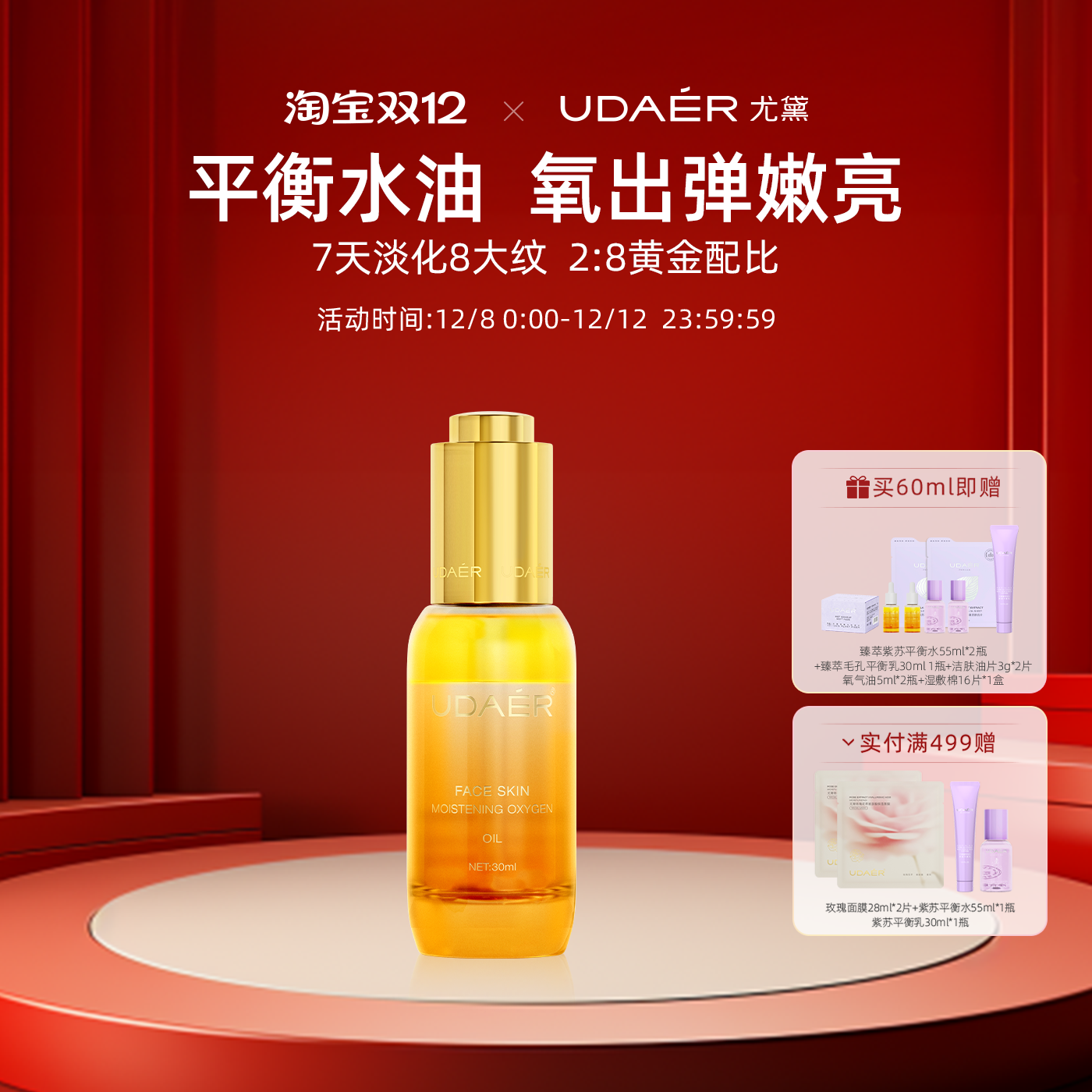 尤黛润颜焕肤氧气油紧致抗皱淡纹保湿舒缓淡化黑眼圈面部精华液油 - 封面