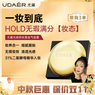 尤黛黑金养肤磨皮气垫霜持久遮瑕不脱妆定妆光感BB霜女生专用正品
