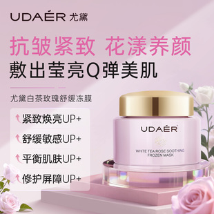 尤黛白茶玫瑰冻干面膜女深层清洁保湿补水涂抹面膜官方旗舰店正品