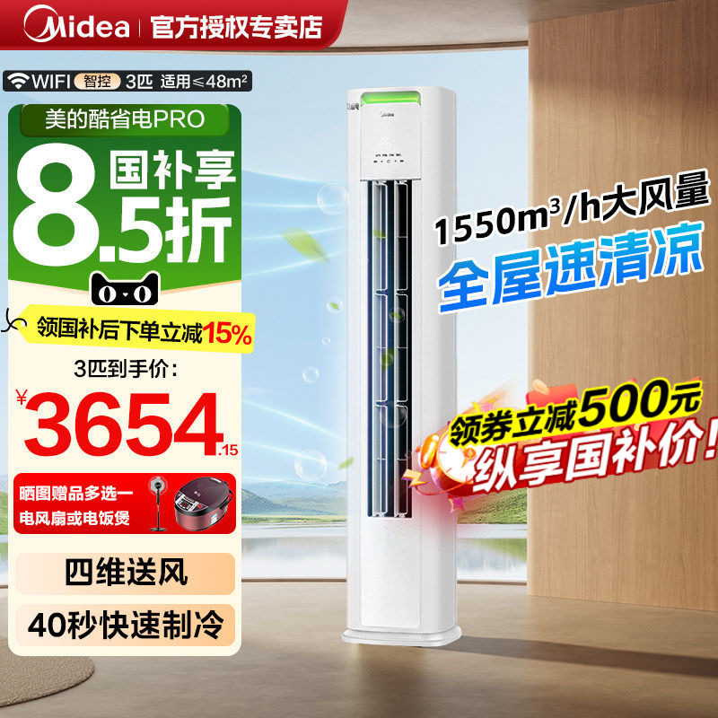【补贴】美的空调酷省电pro立式柜机新一级变频3匹2p冷暖客厅家