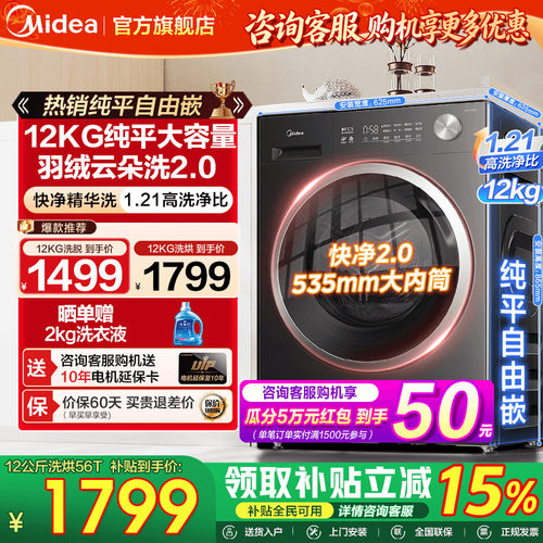 美的12/10kg纯平嵌家用全自动滚筒快净除菌洗脱烘一体洗衣机56T