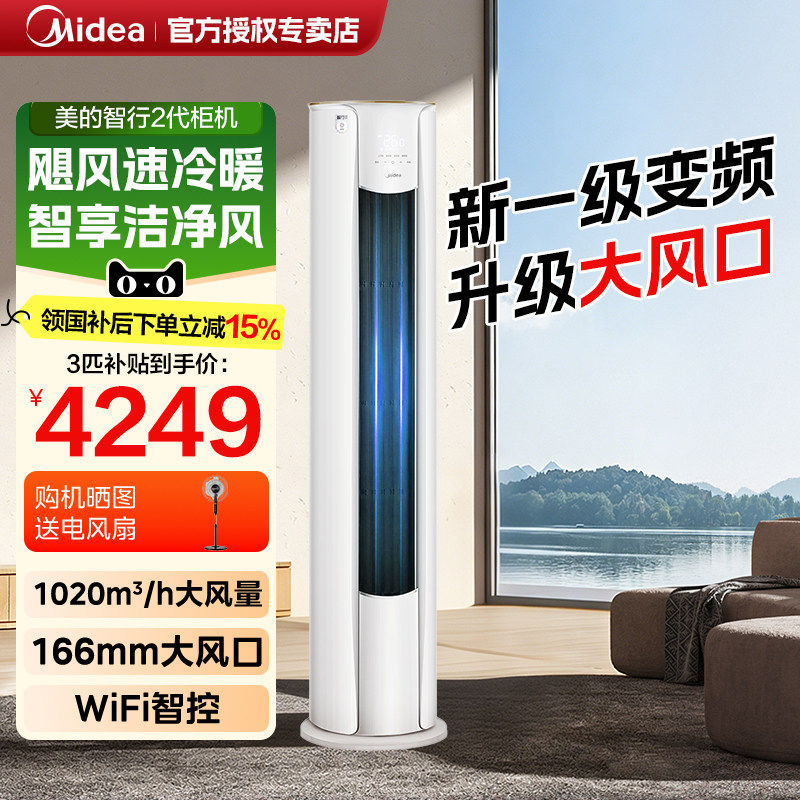 [大风口]美的空调智行3匹2立式一级变频家用客厅柜机锐静官方旗舰