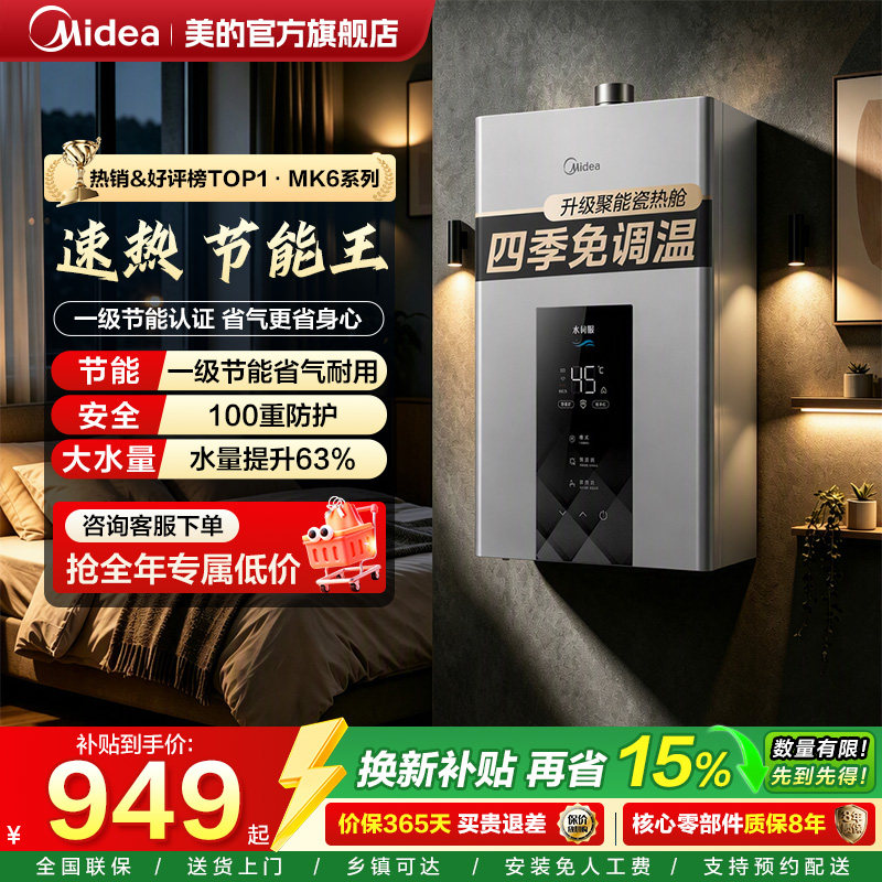 美的燃气热水器恒温MK6升级零冷水...