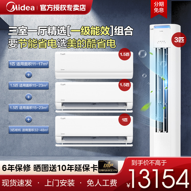 美的空调套装酷省电新一级变频