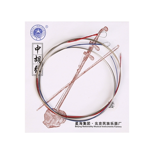 北京星海中胡弦内弦外弦钢芯弦套弦专业演奏考级中胡琴乐器配件