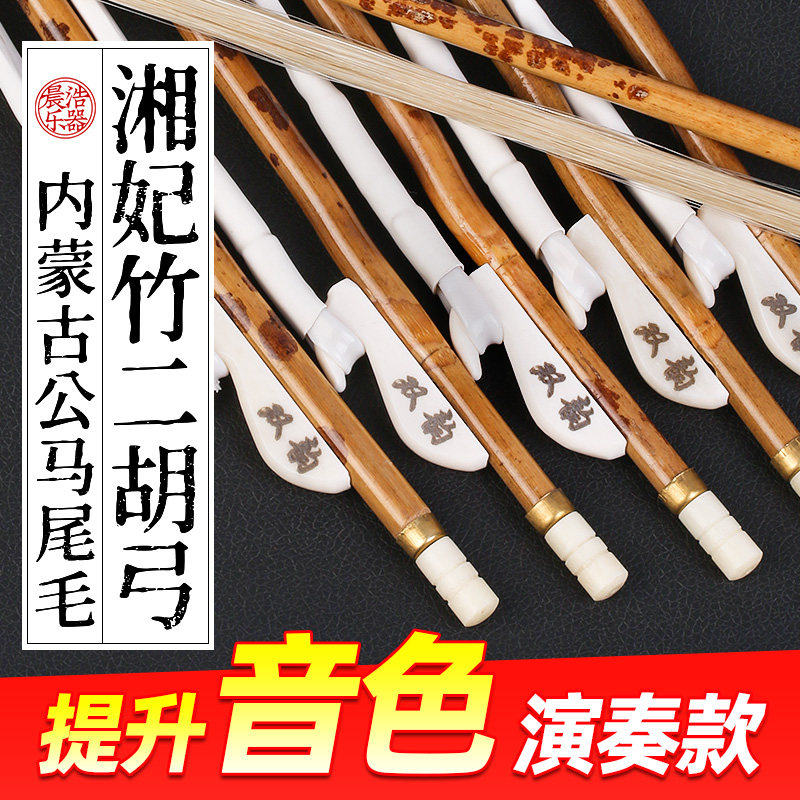 专业二胡弓子湘妃竹琴弓约84厘米白马尾牛骨弓鱼考级演奏乐器配件