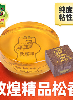 敦煌精品二胡松香专业木盒黄色松香块敦煌牌二胡琴拉弦乐器配件