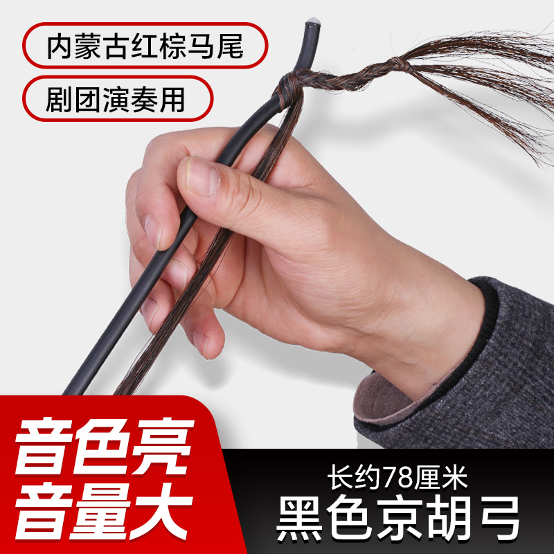 黑色京胡弓内蒙古棕色公马尾