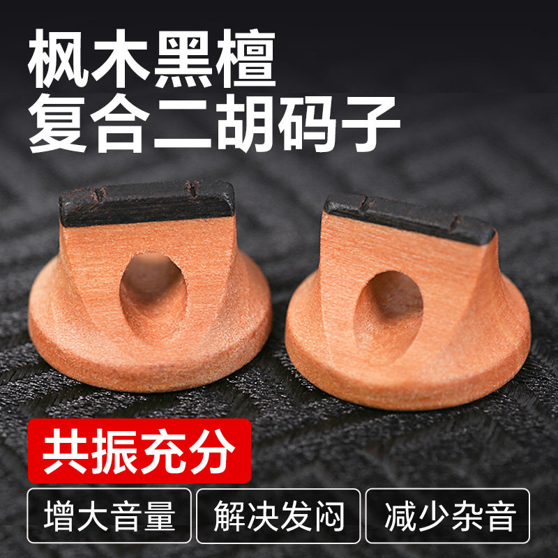 枫木黑檀复合二胡码子图片