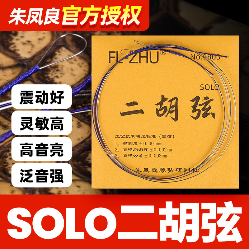 金F二胡弦朱凤良专业演奏型考级二胡琴弦内里外套弦乐器配件