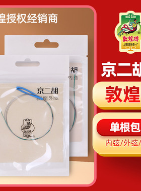 敦煌京二胡弦钢丝琴弦敦煌型京二胡内弦外弦套弦敦煌牌乐器配件