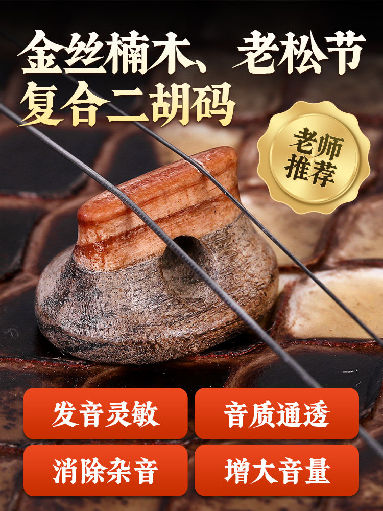 二胡码子金丝楠木老松节覆合二胡码专业演奏琴码增大音量考级码子
