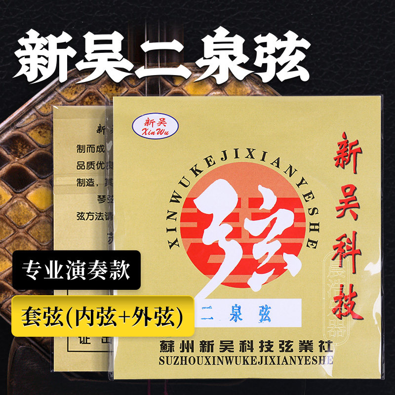 新吴二泉弦内里外套弦演奏考级专业二泉二胡琴弦二泉弦乐器配件