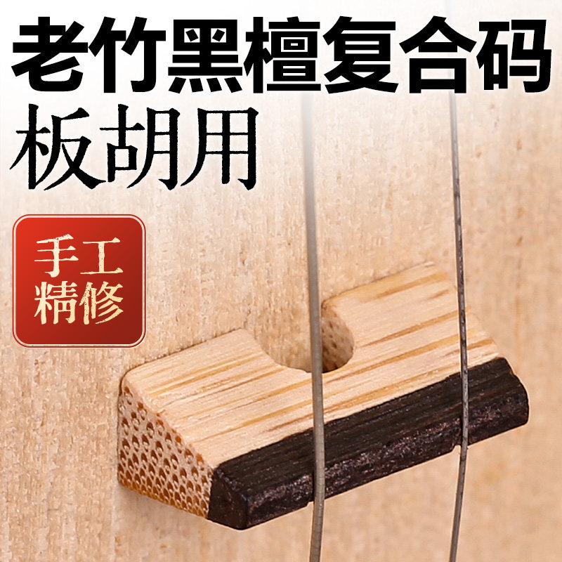 板胡码子双层复合老竹制黑檀木琴码专业板胡精制竹质马子乐器配件