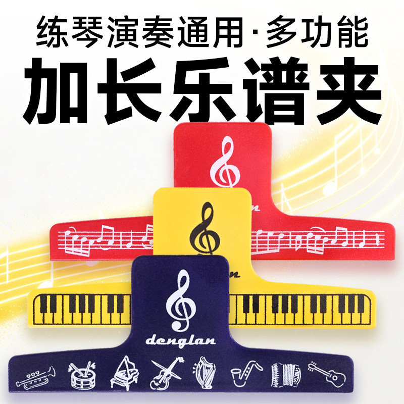 乐谱夹古筝钢琴吉他谱夹子专用长条压曲谱收纳固定器长尾夹配件
