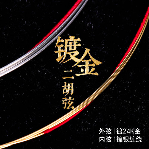 专业镀金二胡琴弦外金内银丝缠绕演奏二胡弦重合鸣内外弦套弦配件