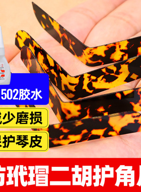 二胡护角片仿玳瑁保护蛇皮琴面耐用防磨包角贴片包角护垫乐器配件