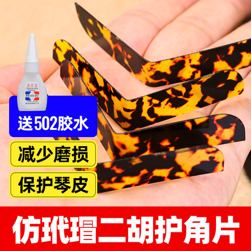 依之木二胡护角片买就送502胶水