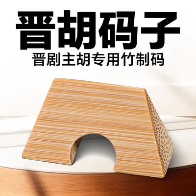 晋胡码子山西晋剧主胡老竹琴码专业手工马子竹制晋胡码乐器配件