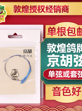 敦煌鸽牌京胡弦内弦外弦套弦钢丝光弦敦煌牌专业京胡琴弦乐器配件