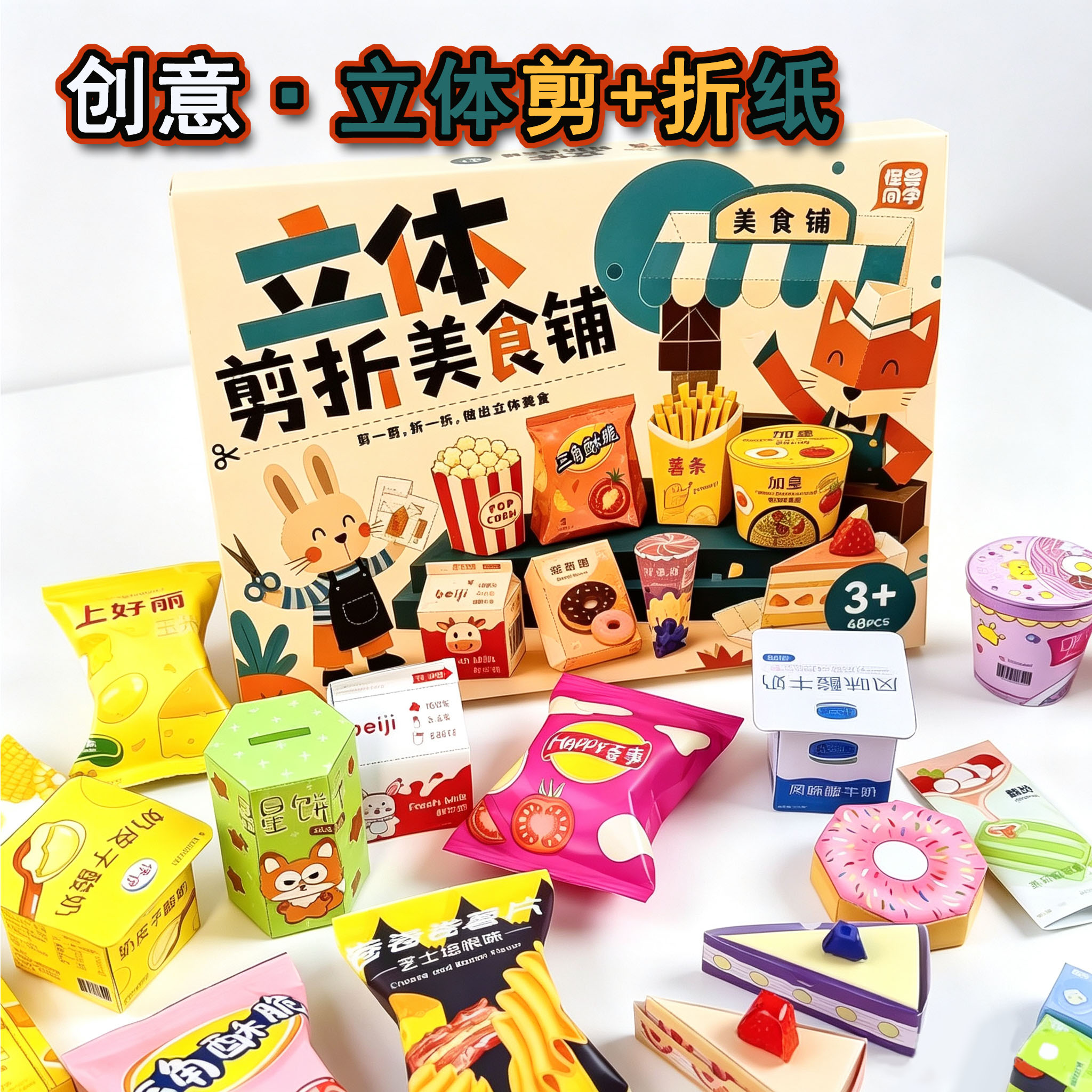 新品创意立体剪纸折纸美食铺主题手工制作儿童益智过家家玩具