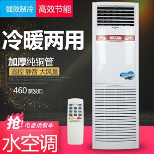 水冷空调家用5p柜机制冷机冷暖两水空调用大型空调扇商用立式井