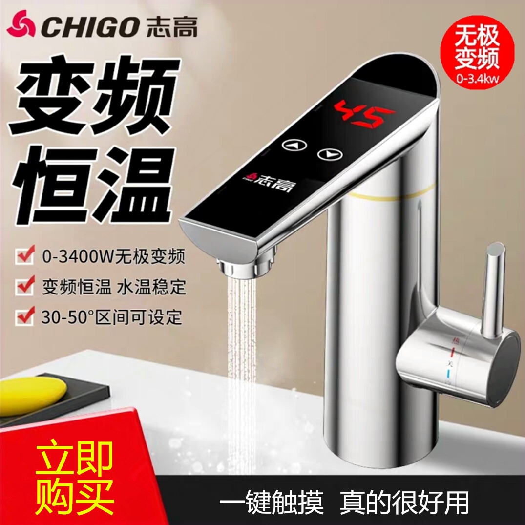 志高电热水龙头速热即热式加热器家用过水热厨房宝卫生间变频恒温