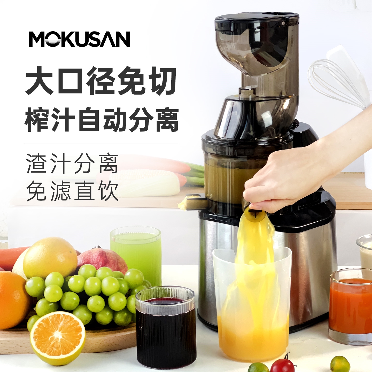 MOKUSAN榨汁机汁渣分离家用水果