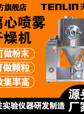 天翎仪器离心式喷雾干燥机TENLIN-30L食品加工干燥机实验室