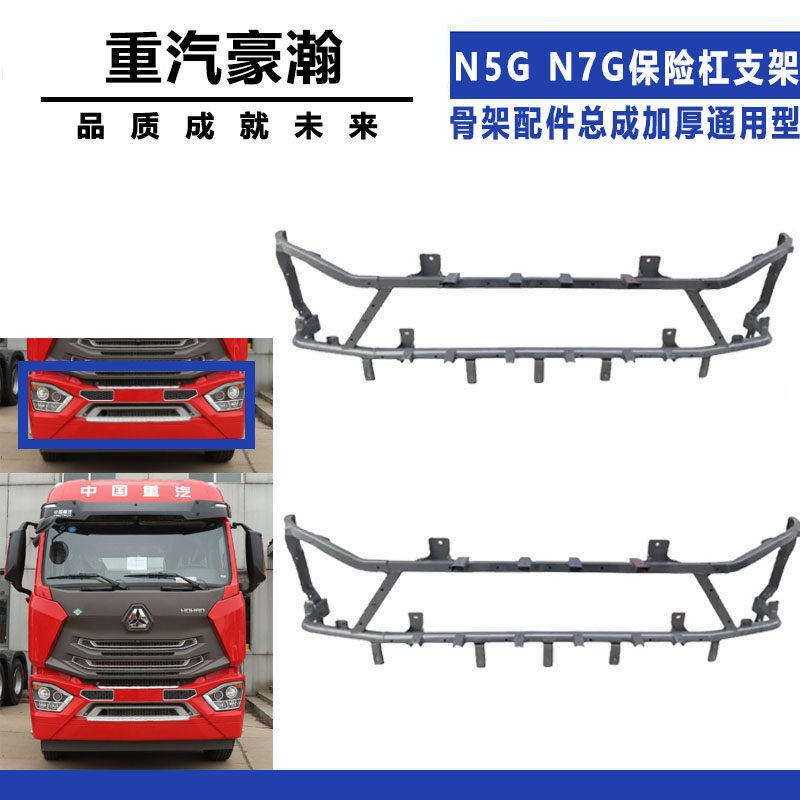 适配重汽豪瀚N7G保险杠支架N5G骨架配件总成加厚通用型正品