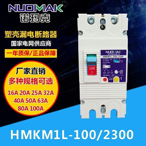 M1L塑壳漏电断路器  剩余保护器  空气开关  诺玛克实力制作新品