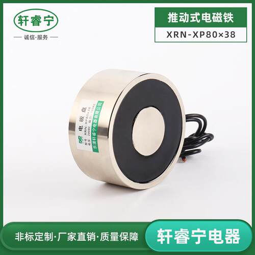 销售圆形吸盘式电磁铁XRN-XP80/38吸力强工业用电吸铁100公斤力量