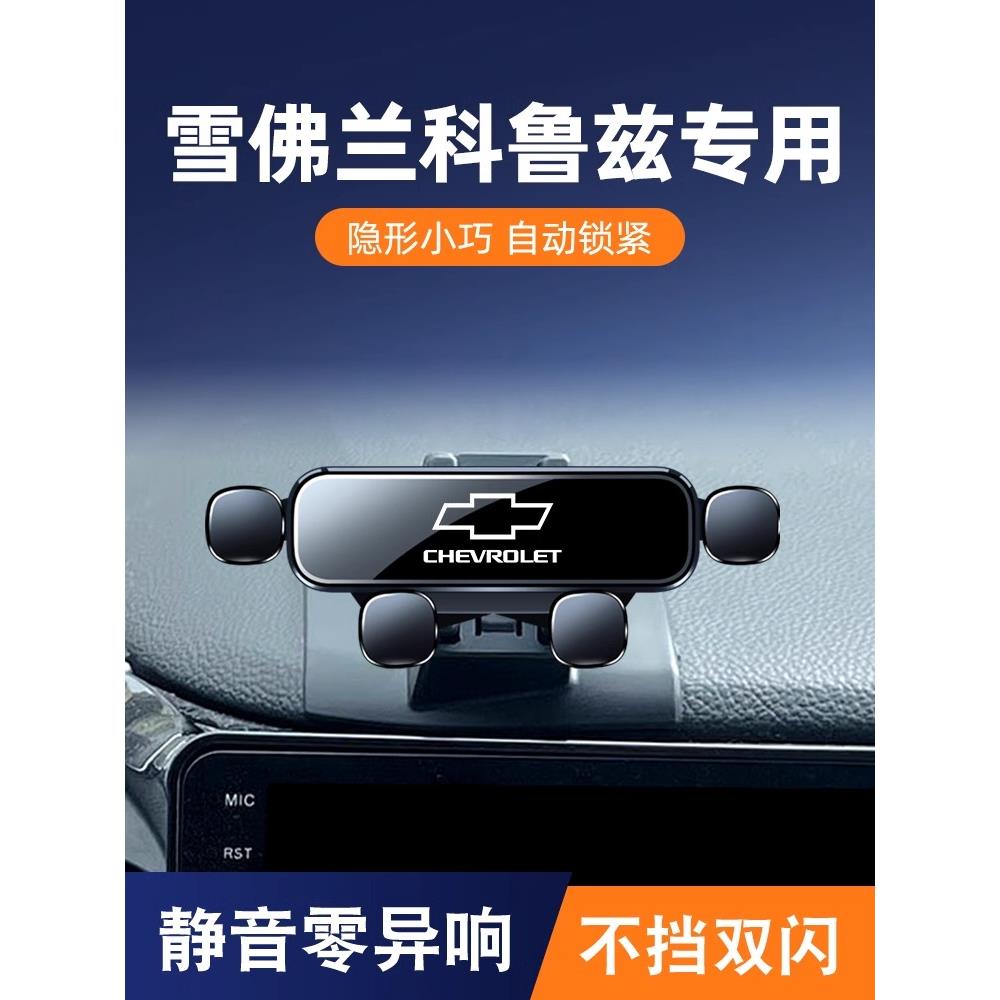 雪佛兰科鲁兹科鲁泽科沃兹沃兰多开拓者专用车载手机支架内饰改装