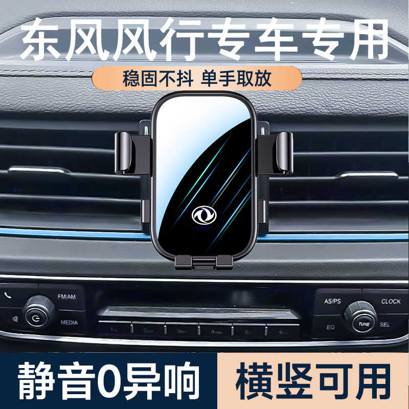 东风风行车载手机支架稳固不掉