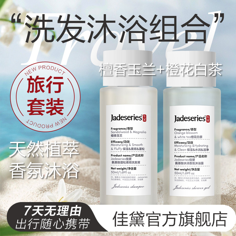 佳黛香氛沐浴露植物萃取洗护温和清洁水润蓬松控油洗发水旅行套装