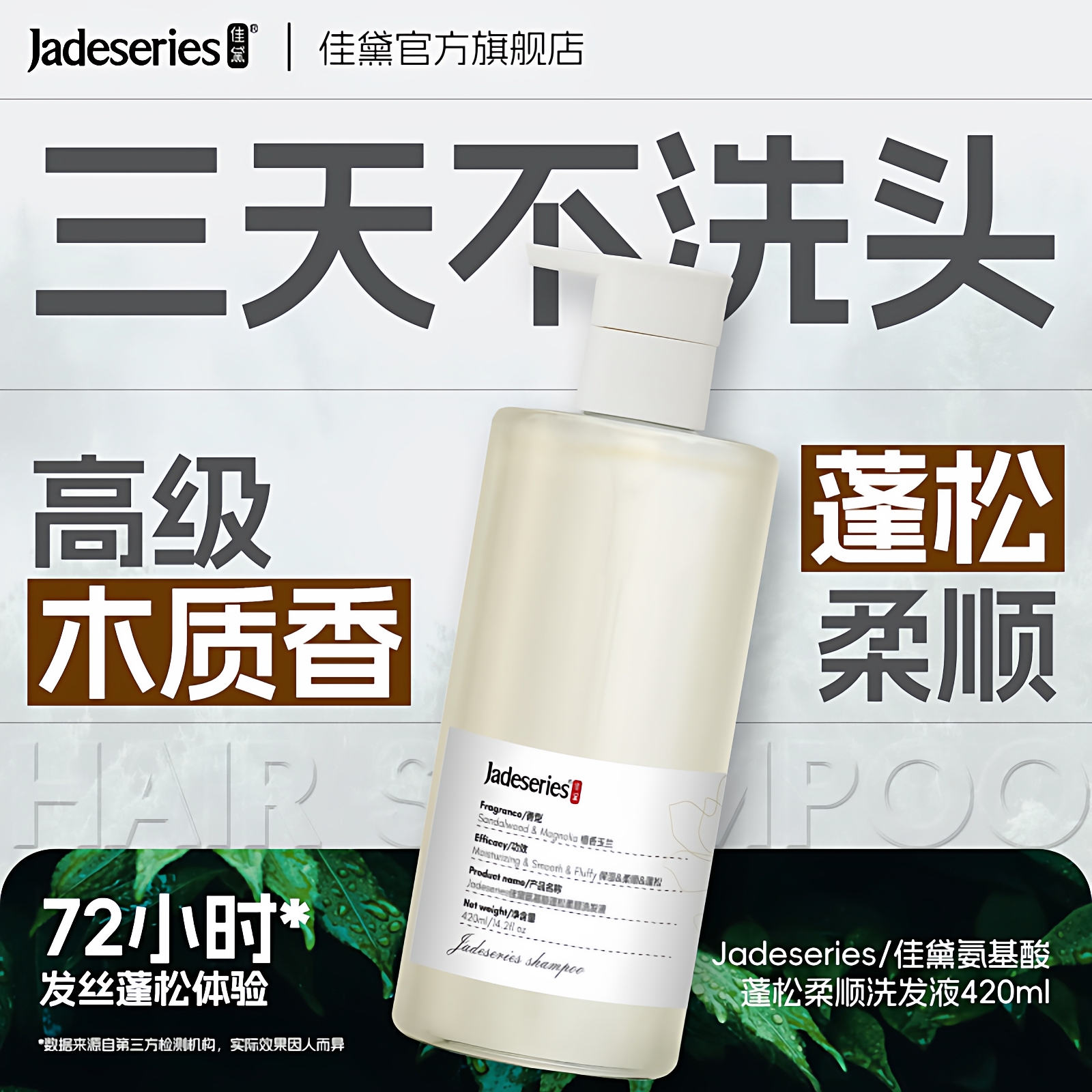 佳黛氨基酸洗发水檀木香水420ml