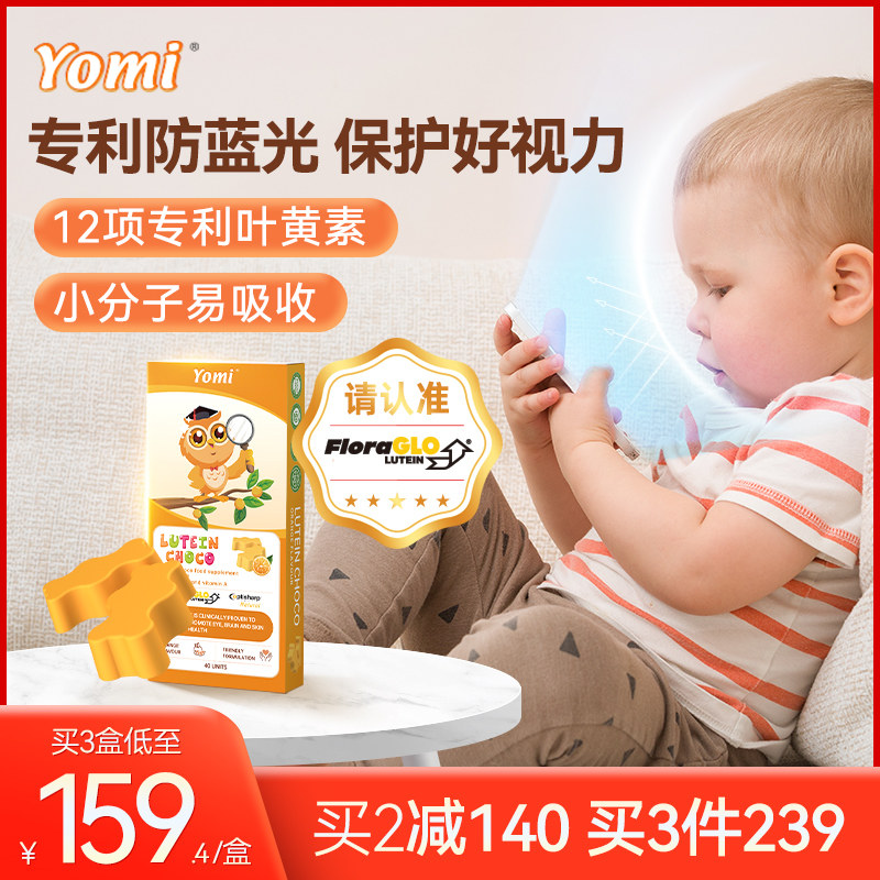 Yomi进口儿童专利叶黄素 婴幼儿护眼维生素a青少年视力营养软奶糖