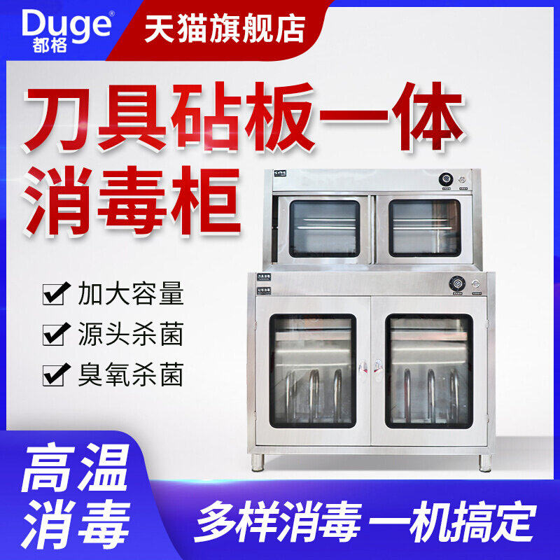 都格紫外线刀具砧板一体消毒柜商用厨房饭店不锈钢菜刀菜墩消毒箱