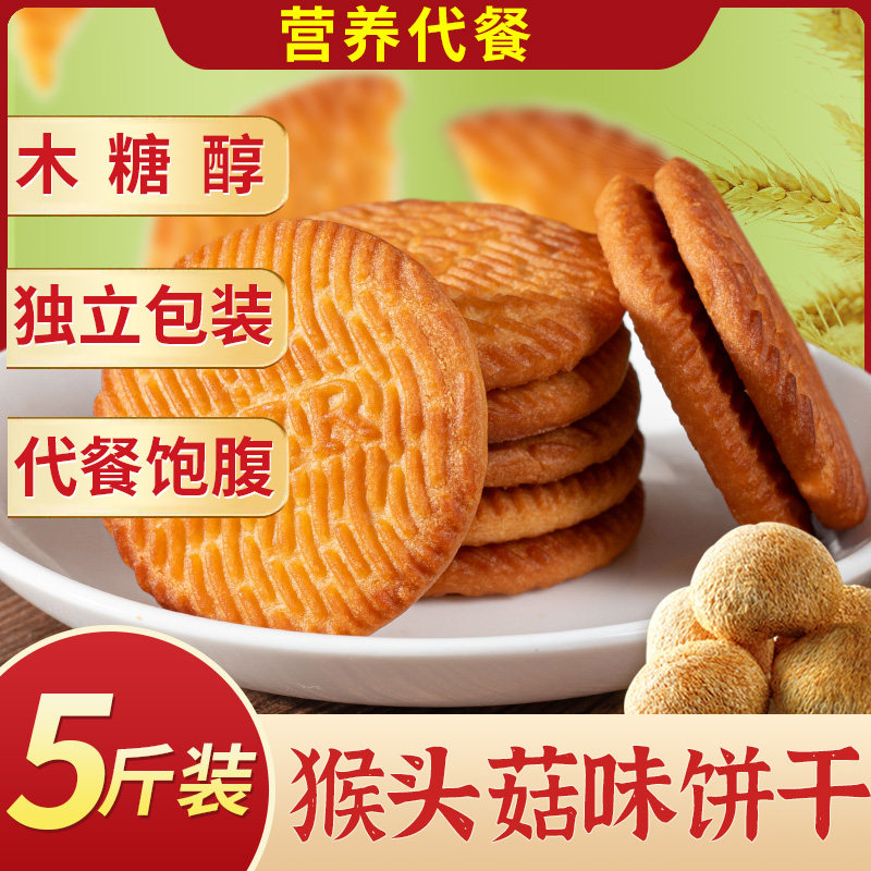 木糖醇猴头菇味饼干整箱5斤猴菇饼干零食品尿饼人专早餐胃5斤装